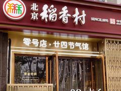 -北京稻香村(零号店·廿四节气馆店)