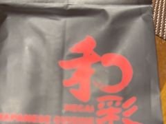 -和彩放题餐厅(酒仙桥店)