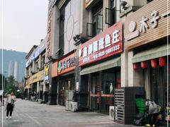 门面-鑫御隆斑鱼庄(雅安店)