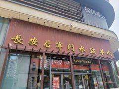 -长安后宰门水盆羊肉(新都心店)