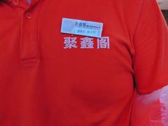 -聚鑫阁江浙菜·非遗传承技艺(青村帝华园店)