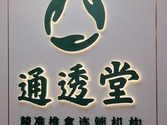 -通透堂中医·精准推拿(旗舰店)