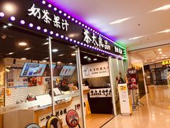 门面-茶太良品·奶茶研究所(中国铁建广场店)