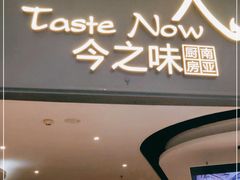 门面-今之味南亚厨房·探店指南(领展购物广场店)