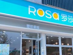 -罗莎蛋糕魔法师(瓜堤店)
