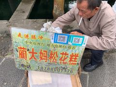 -蔺大妈松花糕