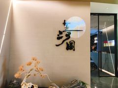 -长嘉·河图火锅(长嘉汇江景旗舰店)