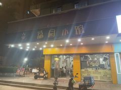 -荔园小馆(园岭新村二期店)