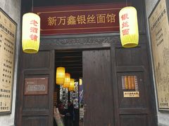 门面-新万鑫银丝面·非遗无锡味(惠山古镇店)