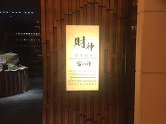 门面-财神日本料理(广州街总店)