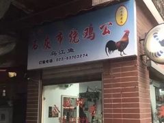 门面-石灰市毛记烧鸡公(解放碑店)