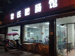 门面-曾氏肥肠馆(凯瑞雅居店)