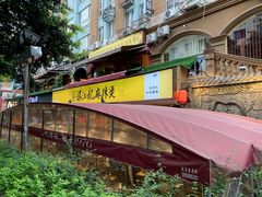 -镇江龙·火锅串串(武侯祠店)