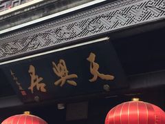 -天兴居(鲜鱼口街店)