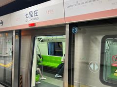 -七里庄(地铁站)