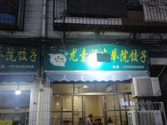 门面-尤素福东举院饺子馆