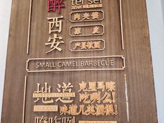 -福苗小骆驼烧烤(中关村店)
