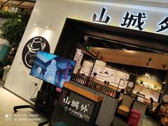 -山城外·非遗酸菜鱼(蜀都万达店)