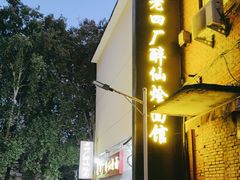 -醉仙烩面馆