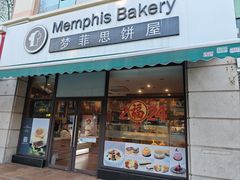 -梦菲思饼屋(瑞金宾馆店)