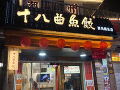 -非遗·十八曲鱼饺(西马总店)