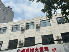 -福顺祥大盘鸡(临潼店)