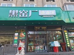 -黑窑厂糖油饼烤鸭·清真菜(黑窑厂街店)
