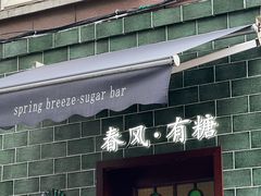 -春风·有糖(崇宁路店)