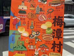 -梅潭村·糕饼铺·伴手礼(北新桥店)