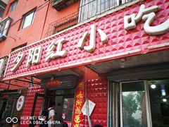门面-夕阳红小吃(中街大悦城店)