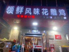 门面-领鲜风味花雕鸡(马端街店)