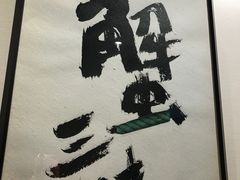-蟹道乐(網元別館店)