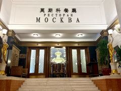 -莫斯科餐厅