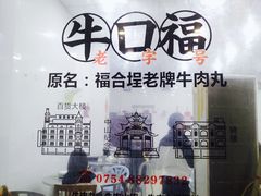 -福合埕牛口福·牛肉火锅·牛肉丸