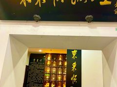 -东来顺饭庄(西直门店)