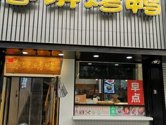 门面-陈阿婆鱼头泡饼·京味菜(复兴路店)