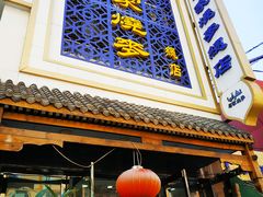 -马家烧麦(总店)