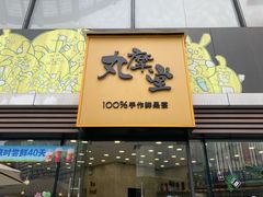 门面-丸摩堂鲜果茶(城南优品道店)