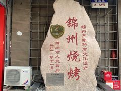 门面-老万烧烤(典逸心洲店)