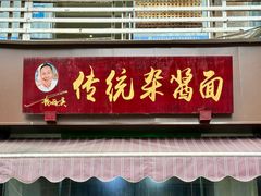 -杨伯英传统杂酱面