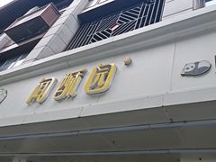 -闻酥园(青羊区人民中路店)