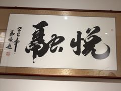 -悦融琥珀·京鲁菜·海味珍品(西单店)