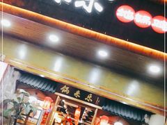门面-锅来乐地锅鸡(安亭店)