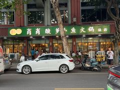 -肖肖酸萝卜鱼火锅(总店)