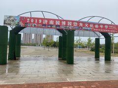 -济南国际园博园