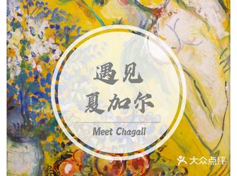 遇见·夏加尔——北京秋日️宝藏展览推荐