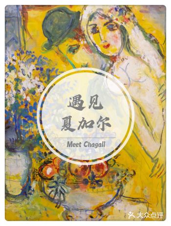 遇见·夏加尔——北京秋日️宝藏展览推荐