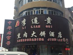 李连贵熏肉大饼店(太原街店)-李连贵熏肉大饼(沈阳站店)