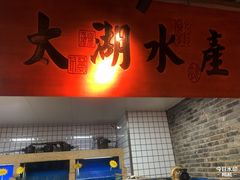 -二十八里太湖船菜(吉祥路店)