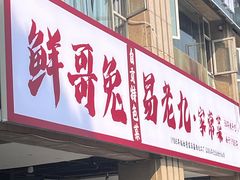 -易老九江湖菜(北滨一路店)